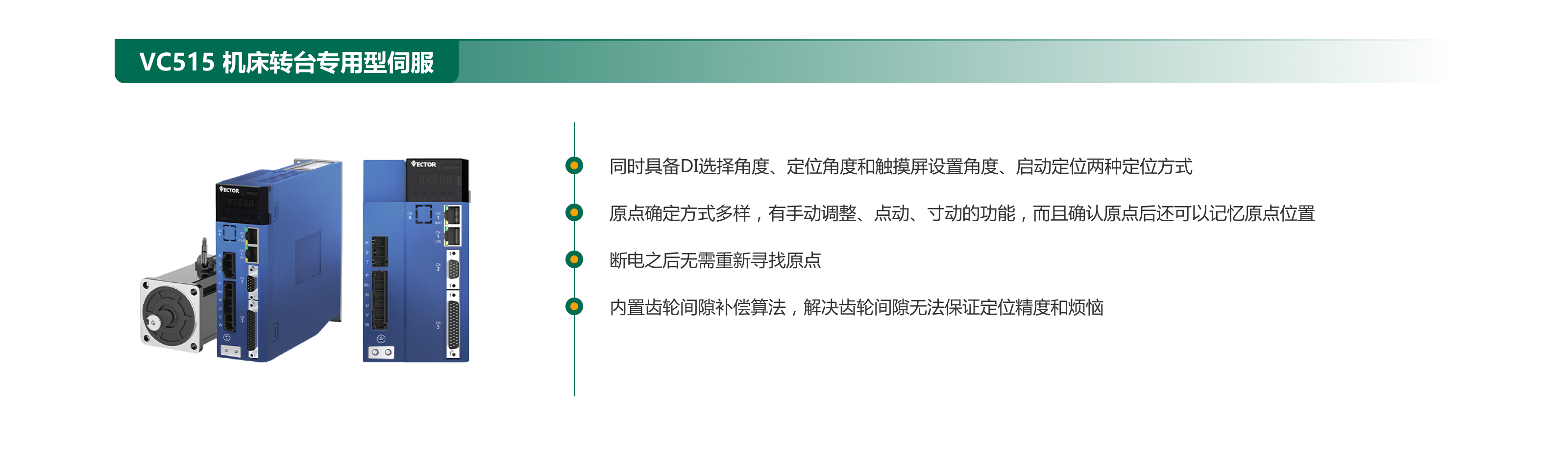 1765681210359638.png VC515 機床轉臺專(zhuān)用型伺服.png