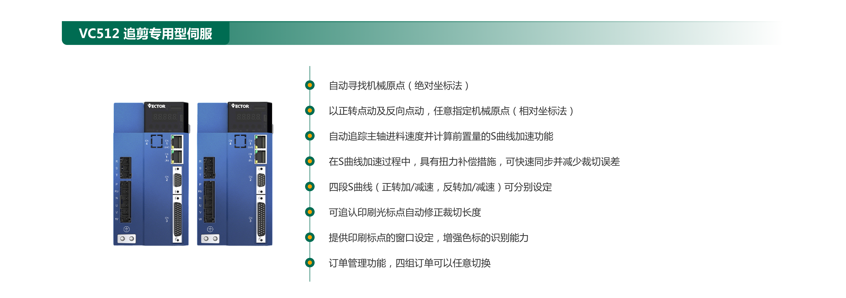 VC512 追剪專(zhuān)用型伺服.png