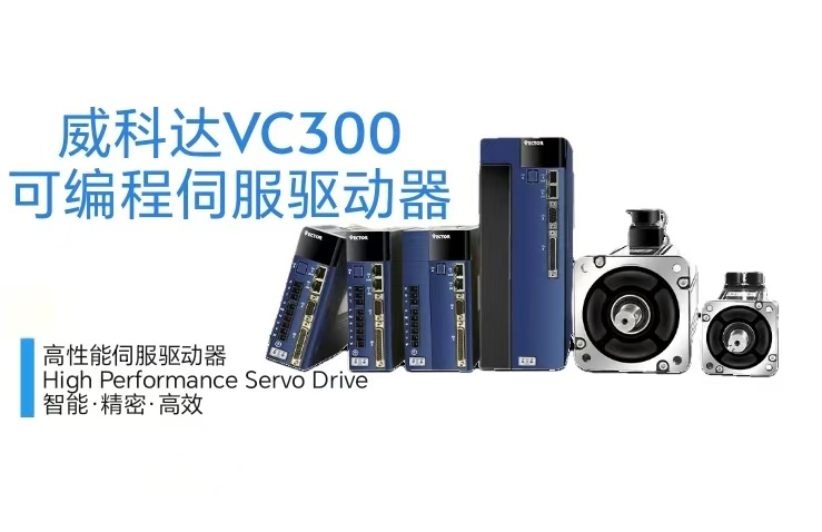 威科達VC330 Profinet總線(xiàn)型驅動(dòng)器：高速通信賦能工業(yè)精準驅動(dòng)