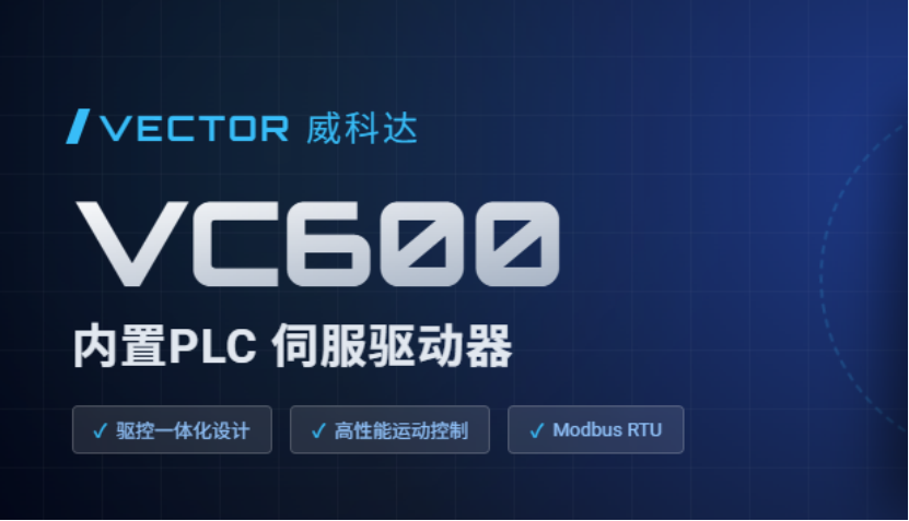 驅控合一省繁就簡(jiǎn)，威科達VC600可編程伺服驅動(dòng)器