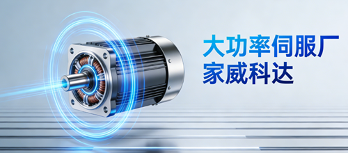 大功率伺服廠(chǎng)家威科達：技術(shù)積淀賦能高端制造升級